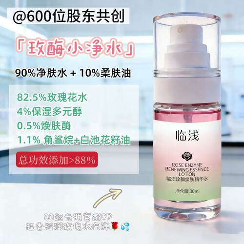 临浅-玫酶小净水-水油分层-纯花水+鲜花精油-代谢角质-修护脆弱肌