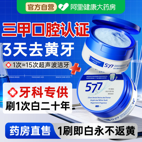 577洁牙粉去牙黄洗亮白牙齿渍轻松清洁结石污垢益生菌除口臭神器