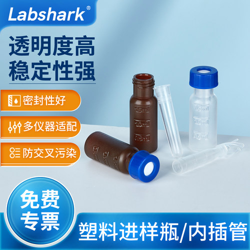 Labshark塑料进样瓶顶空瓶液相瓶透明棕色PP塑料瓶内插管液相管