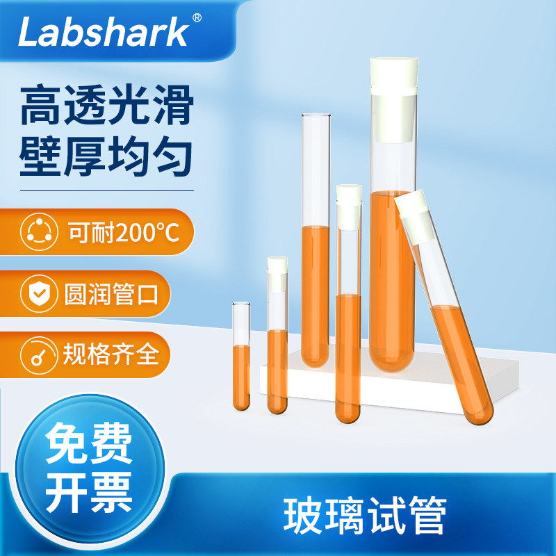 Labshark玻璃试管实验化学器材耐高温高硼硅试管加厚透明圆底平口
