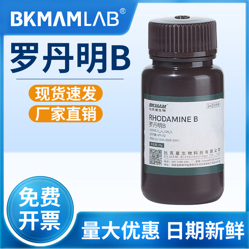 比克曼生物罗丹明b玫瑰红b染色试剂化学氧化还原指示剂若丹明b