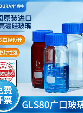 Schott肖特广口玻璃瓶GLS80试剂瓶螺口丝口瓶透明棕色DURANG德国