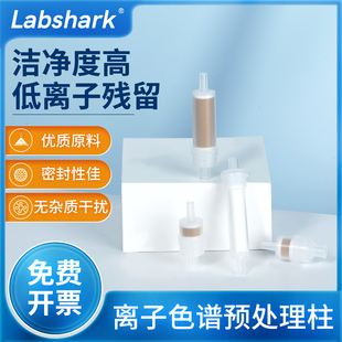 Labshark固相微萃取柱1cc离子色谱预处理柱C18型Na型H型RP型Ag型