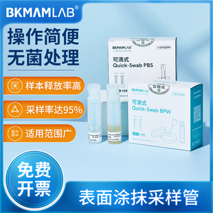比克曼生物BPW一次性表面涂抹采样管实验室可滴式PBS磷酸盐涂抹棒
