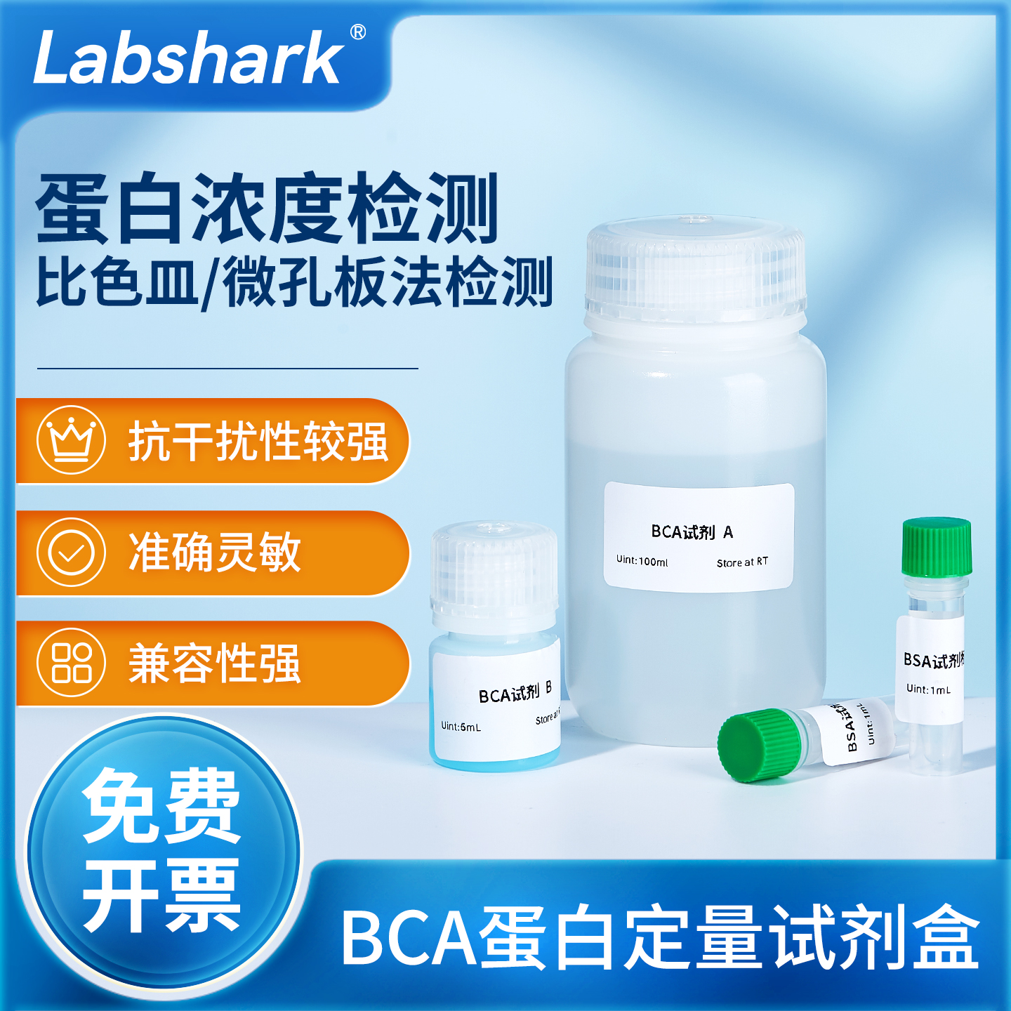 Labshark蛋白定量试剂盒500T