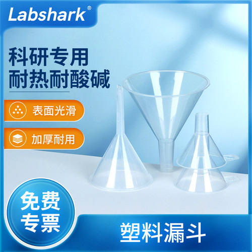 实验室塑料漏斗大小号漏斗