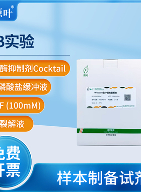 源叶PBS磷酸盐缓冲液实验室IP细胞裂解液RIPA裂解液蛋白酶抑制剂