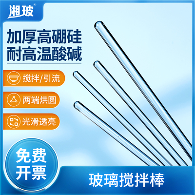 湘玻玻璃搅拌棒耐热耐高温导流棒