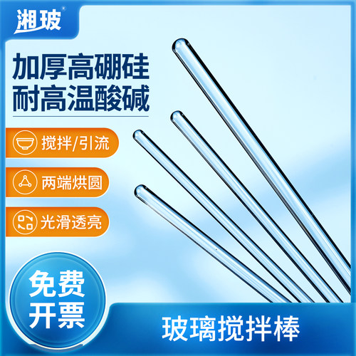 湘玻玻璃搅拌棒耐热耐高温导流棒