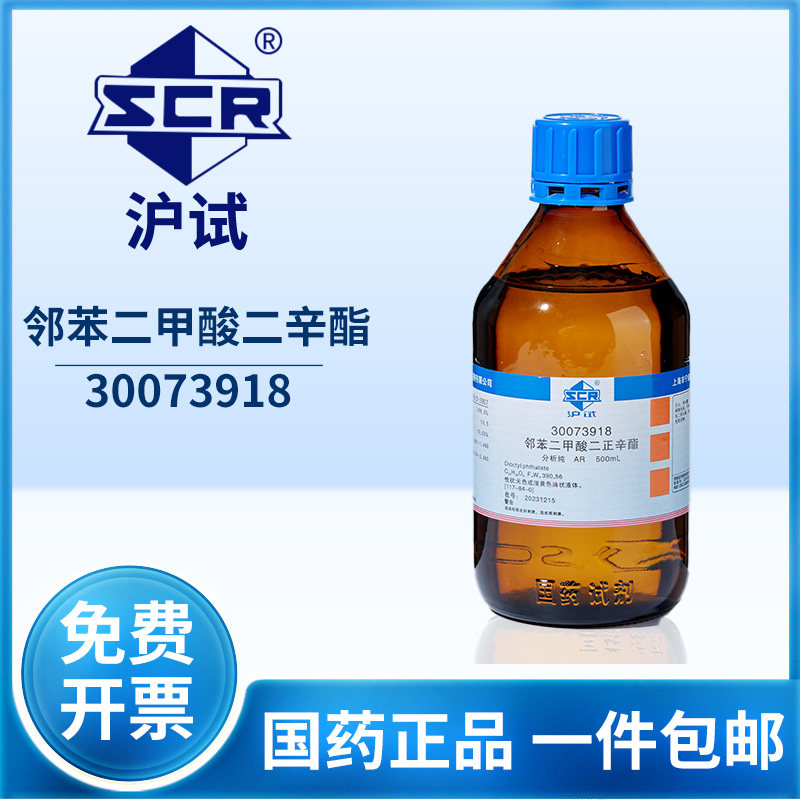 国药邻苯二甲酸二辛酯实验室化学试剂软化剂清洗剂增塑剂ar分析纯