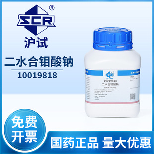 国药钼酸钠分析纯沪试二水合钼酸钠500g实验室腐蚀抑制剂化学试剂