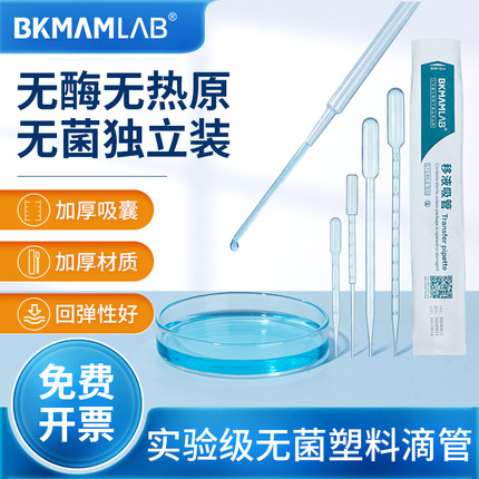 比克曼生物一次性塑料滴管5ml实验室胶头移液管巴氏无菌吸管滴管
