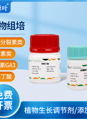源叶实验组培试剂激素植物生长调节剂NAA 6BA GA3 IAA 细胞分裂素