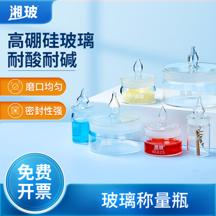 湘玻玻璃带盖称量瓶实验室扁形称量皿高型高硼硅玻璃器皿40 25mm