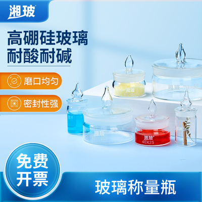 湘玻玻璃称量瓶扁形高型高硼硅