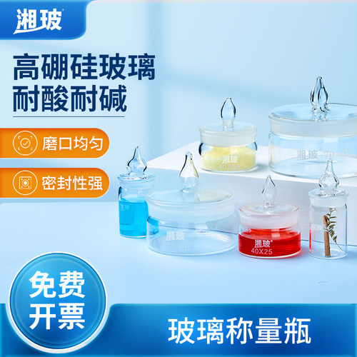 湘玻玻璃称量瓶扁形高型高硼硅