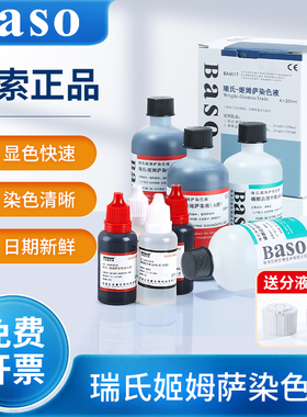 贝索baso瑞氏姬姆萨复合染色液吉姆萨显微镜动物细胞病理染色试剂