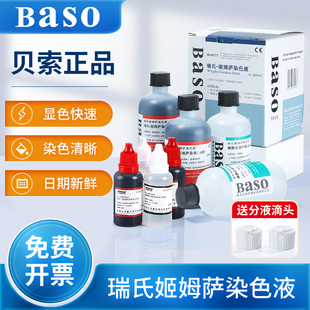 贝索baso瑞氏姬姆萨复合染色液吉姆萨显微镜动物细胞病理染色试剂