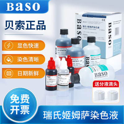 贝索baso瑞氏姬姆萨染色液吉姆萨
