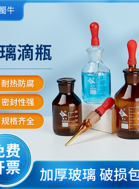 蜀牛玻璃白滴瓶透明棕色滴瓶实验室红胶头滴定瓶30ml60ml125ml
