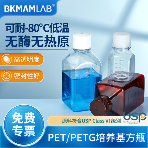 比克曼生物PET培养基方瓶无菌