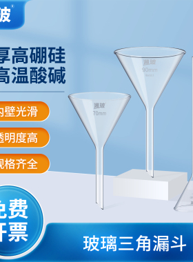 湘玻高硼硅玻璃漏斗实验室玻璃三角漏斗短颈长颈锥形加厚小大口径