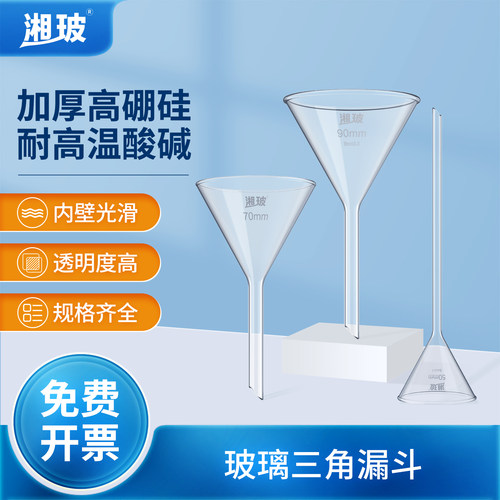 湘玻玻璃三角漏斗长颈短颈实验室
