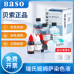 贝索baso瑞氏姬姆萨复合染色液吉姆萨显微镜动物细胞病理染色试剂