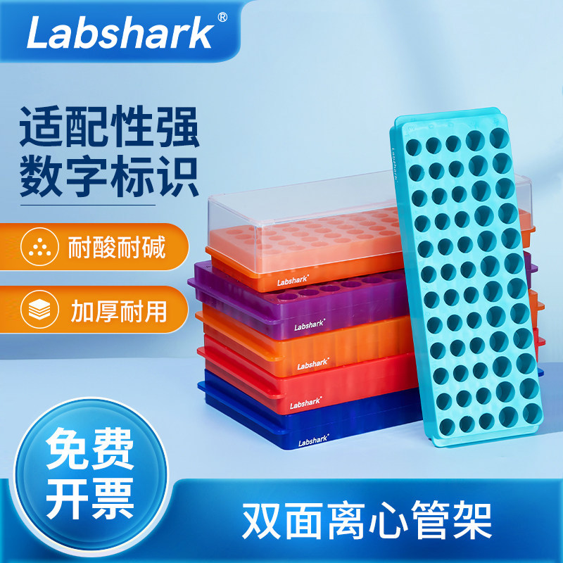 Labshark双面板双面离心管架ep管图片