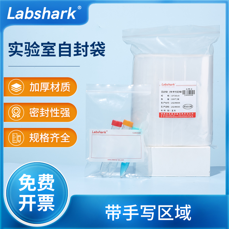 Labshark实验室用加厚自封袋