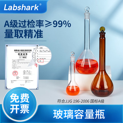 Labshark玻璃容量瓶25ml容量瓶100ml实验室透明棕色定量瓶50mL