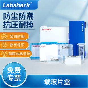 Labshark载玻片收纳盒载玻盒病理切片盒晾片板玻片架子显微镜盒子