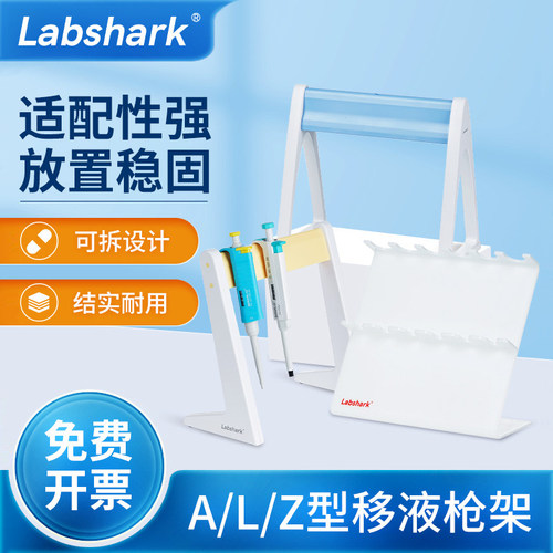 Labshark实验移液枪架三角悬挂