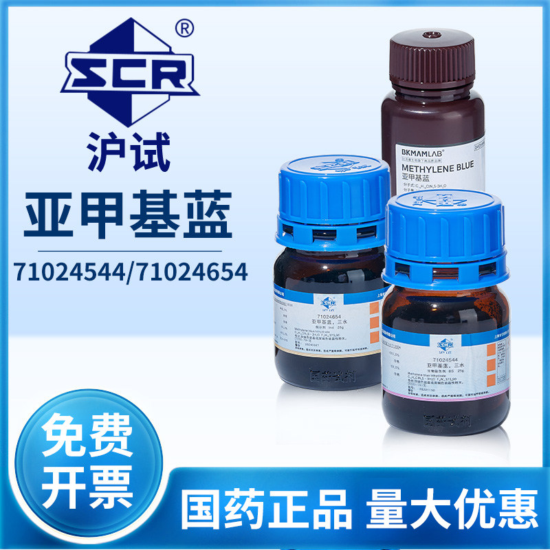 亚甲基蓝试剂分析纯次甲基蓝精粉末指示剂化学染色剂三水合碱性蓝