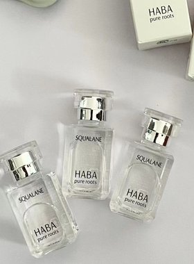 日本haba鲨烷精纯美容油修护保湿