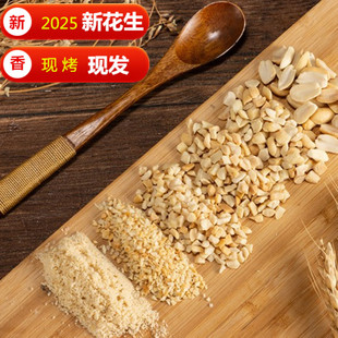 花生碎冰粉专用粒粉熟商用烘焙花生米奶茶店火锅蘸料牛轧糖蛋糕