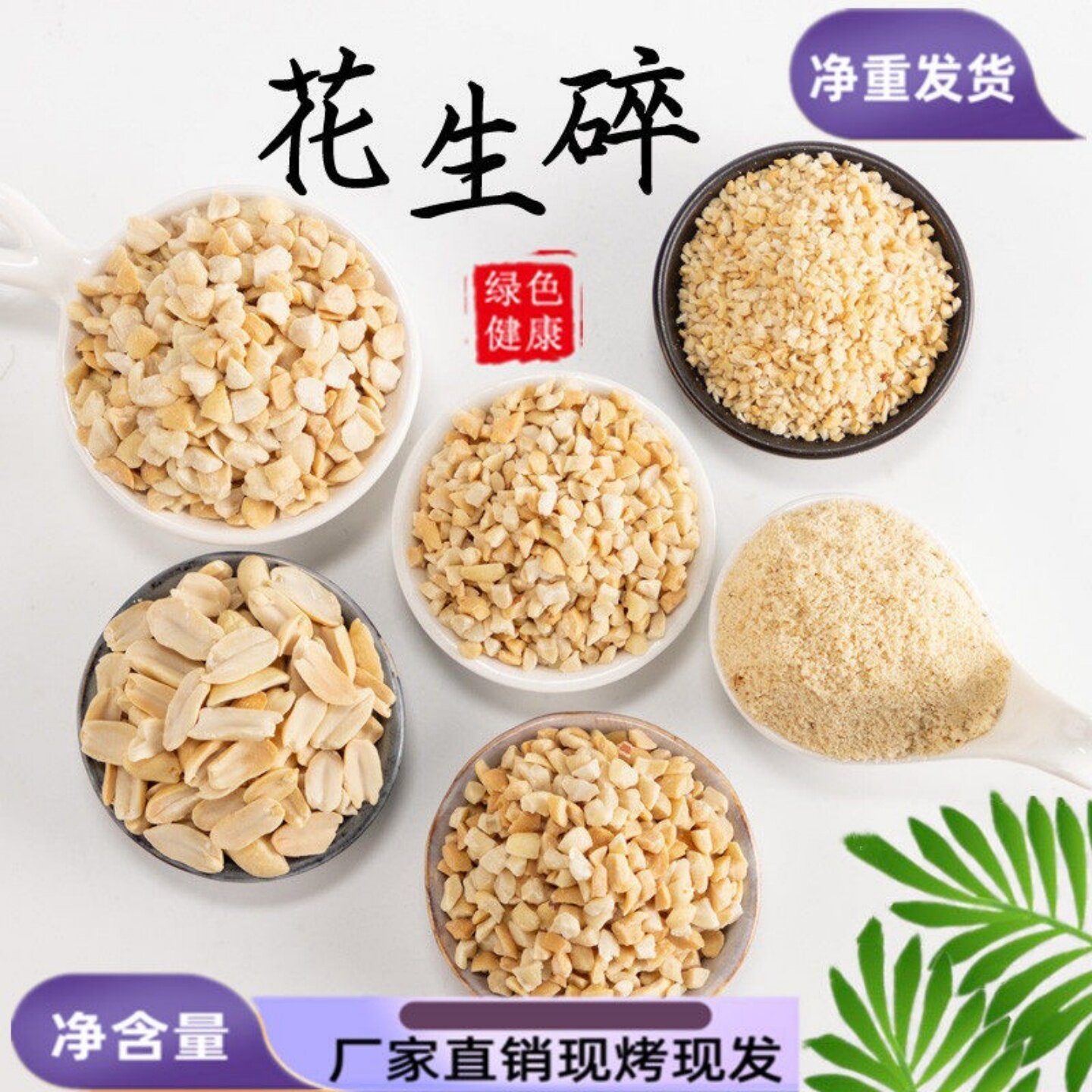 花生碎炒熟商用5斤冰粉奶茶店烘焙专用火锅蘸料牛轧糖家用花生米