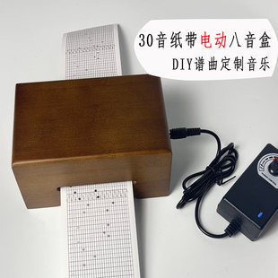 30音实木蓄电电动纸带八音盒机芯DIY谱曲定制 可刻字