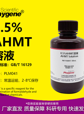 0.5%AHMT溶液 甲醛吸收液标准溶液 分光光度法检测 PHYGENE