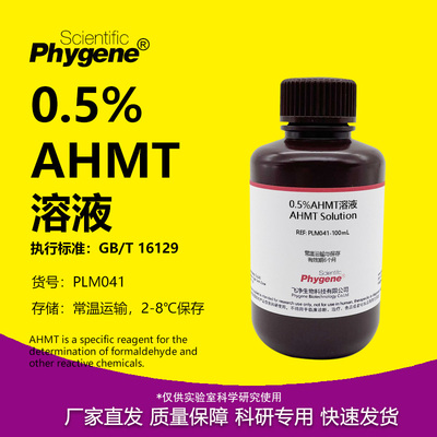 0.5%AHMT溶液科研专用
