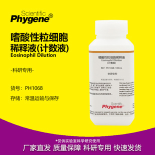 PH1068 嗜酸性粒细胞稀释液 实验试剂 计数液 PHYGENE 科研专用