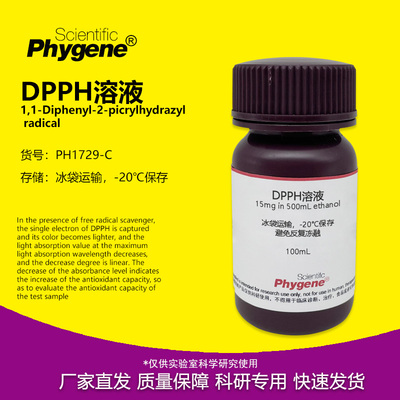 DPPH醇溶液科研专用