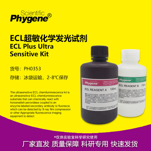 ECL超敏化学发光试剂盒