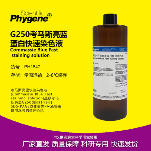 考马斯亮蓝快速染色液实验试剂
