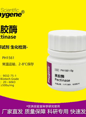 果胶酶 粘胶质酶 Pectinase 500u/mg 实验专用 科研试剂 PHYGENE