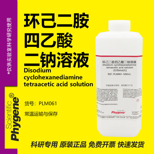 环己二胺四乙酸二钠溶液