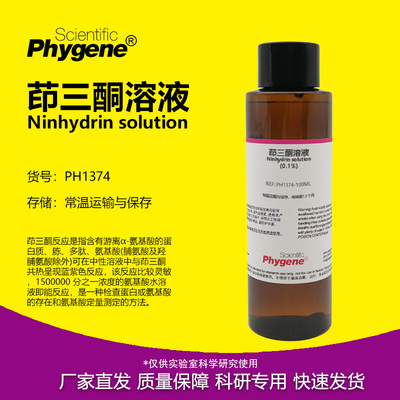 茚三酮溶液科研专用
