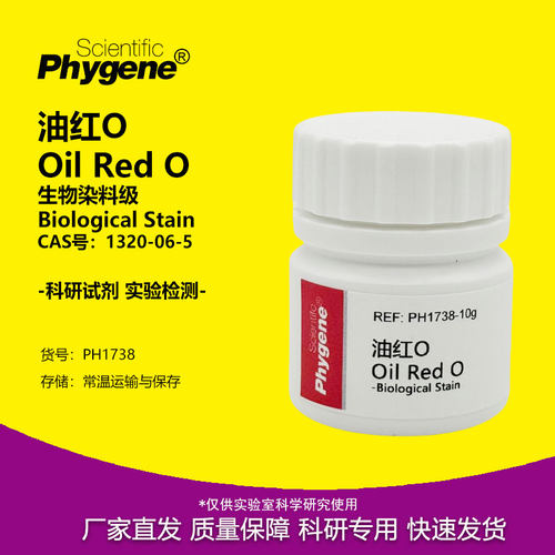 油红O实验专用脂肪染色剂