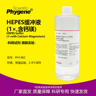 HEPES缓冲液 (1×,含钙镁) HEPES Buffer pH7.4 [PH1482 PHYGENE]
