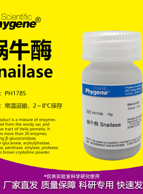 蜗牛酶 Snailase 实验试剂 科研专用 高纯 10g [PH1785 PHYGENE]
